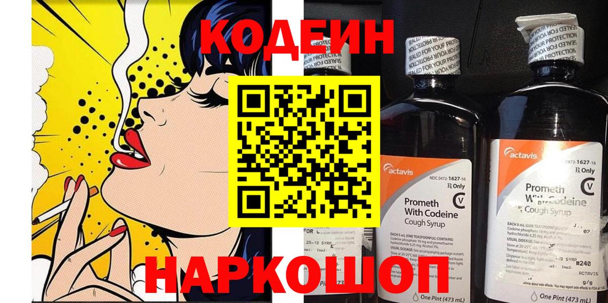 Codein напиток Lean (лин) Петропавловск-Камчатский